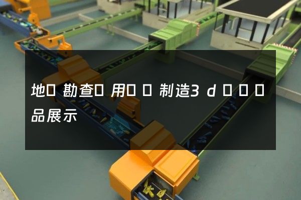 地質勘查專用設備制造3d動畫產品展示