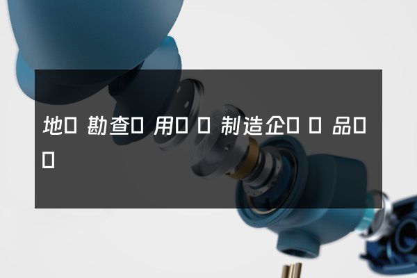 地質勘查專用設備制造企業產品動畫