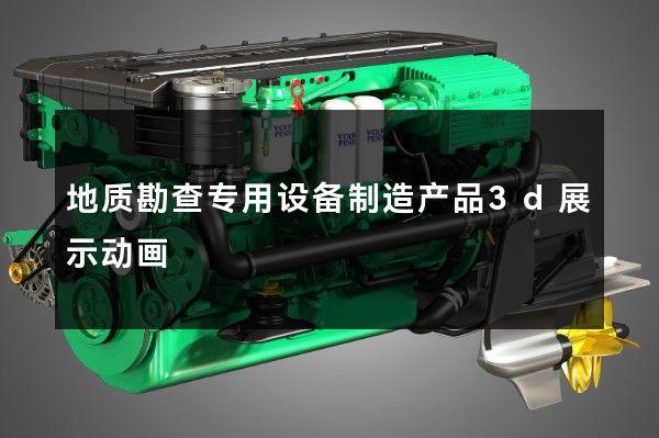 地质勘查专用设备制造产品3d展示动画