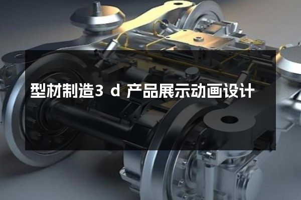 型材制造3d产品展示动画设计