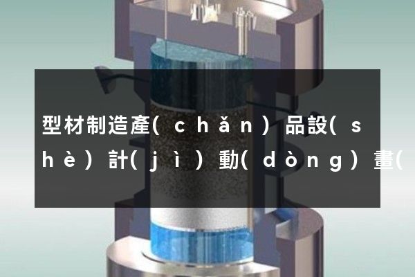 型材制造產(chǎn)品設(shè)計(jì)動(dòng)畫(huà)制作