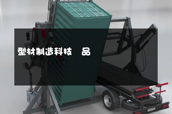 型材制造科技產品動畫