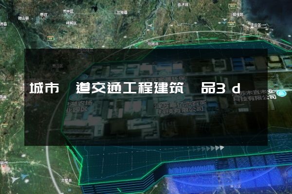 城市軌道交通工程建筑產品3d動畫設計