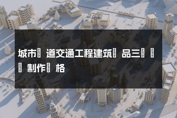 城市軌道交通工程建筑產品三維動畫制作價格