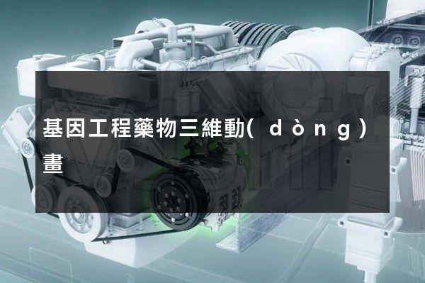 基因工程藥物三維動(dòng)畫