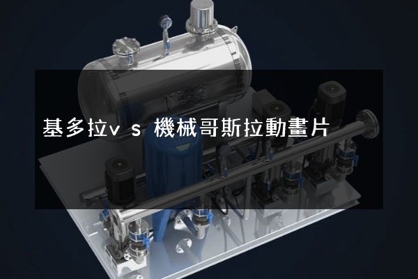 基多拉vs機械哥斯拉動畫片