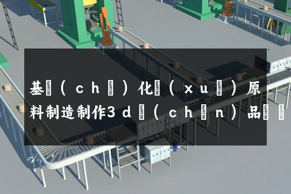 基礎(chǔ)化學(xué)原料制造制作3d產(chǎn)品動畫