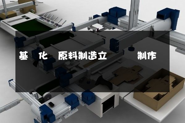 基礎化學原料制造立體動畫制作