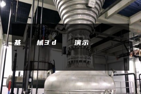 基礎機械3d動畫演示