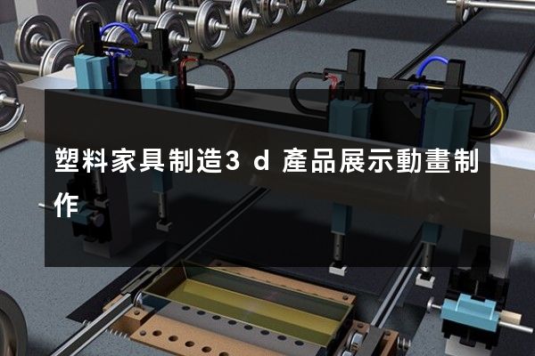 塑料家具制造3d產品展示動畫制作