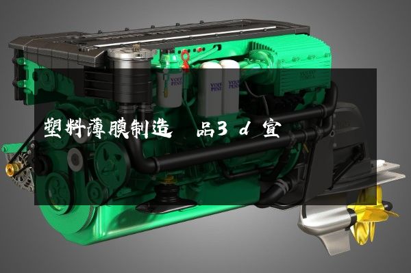 塑料薄膜制造產品3d宣傳動畫