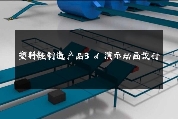 塑料鞋制造产品3d演示动画设计