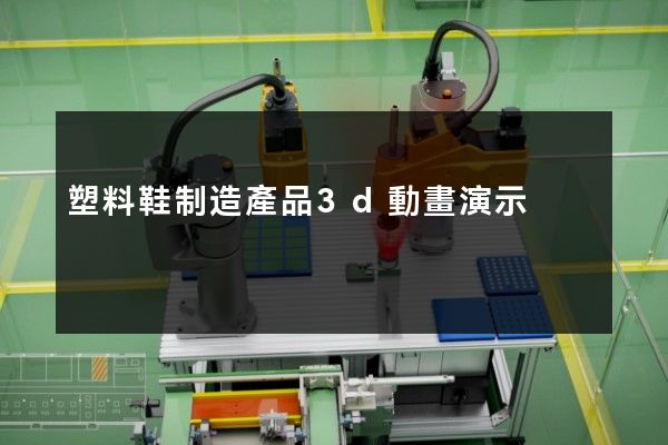 塑料鞋制造產品3d動畫演示