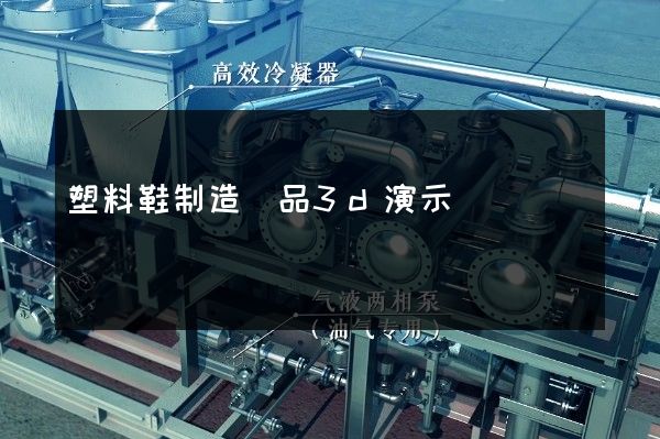 塑料鞋制造產品3d演示動畫設計