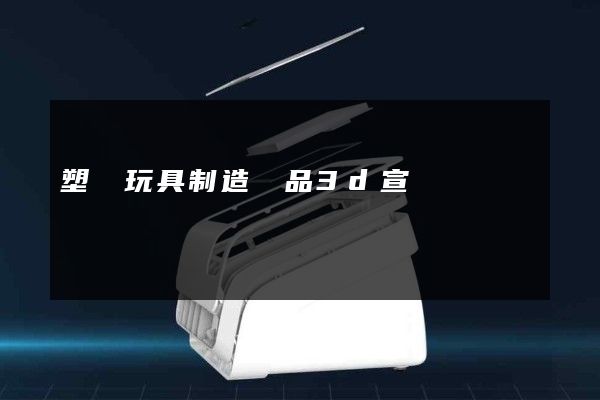 塑膠玩具制造產品3d宣傳動畫