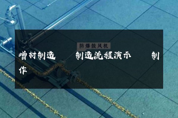 增材制造裝備制造流程演示動畫制作