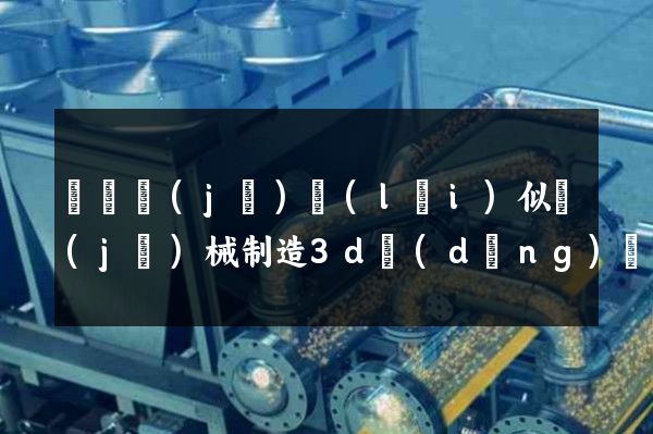 壓縮機(jī)類(lèi)似機(jī)械制造3d動(dòng)畫(huà)產(chǎn)品展示