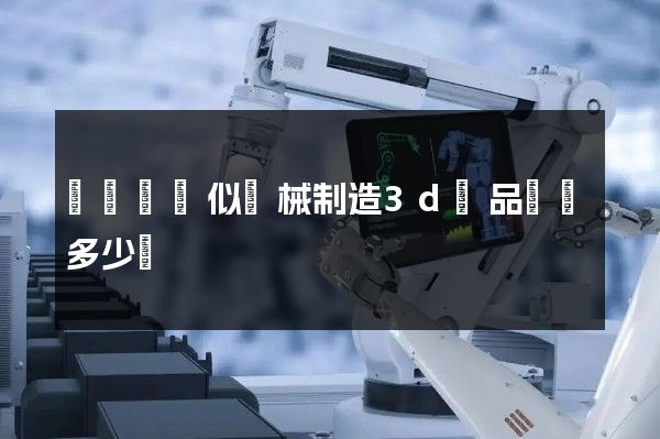 壓縮機類似機械制造3d產品動畫多少錢