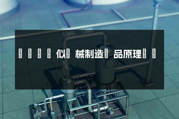 壓縮機類似機械制造產品原理動畫