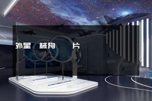 外星機械狗動畫片