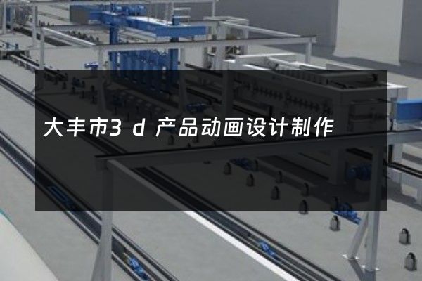 大丰市3d产品动画设计制作