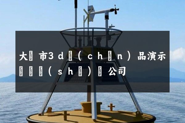 大豐市3d產(chǎn)品演示動畫設(shè)計公司