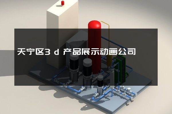 天宁区3d产品展示动画公司