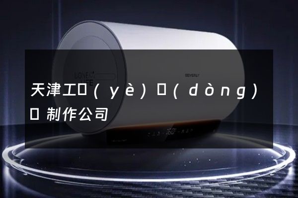 天津工業(yè)動(dòng)畫制作公司