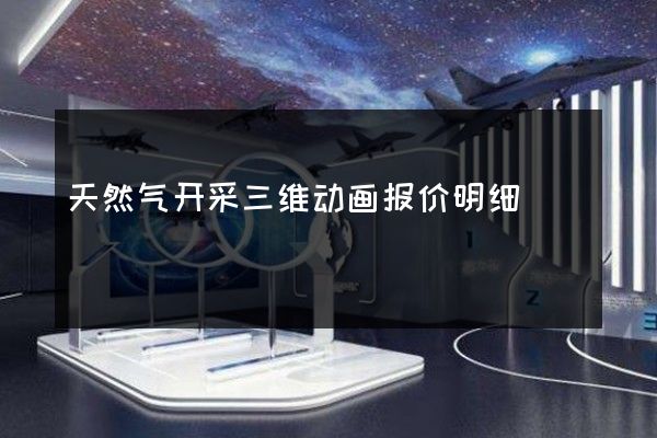 天然气开采三维动画报价明细