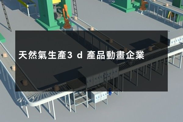 天然氣生產3d產品動畫企業