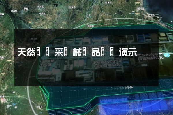 天然氣開采機械產品動畫演示