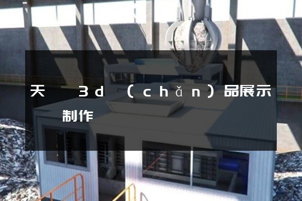 天臺縣3d產(chǎn)品展示動畫制作