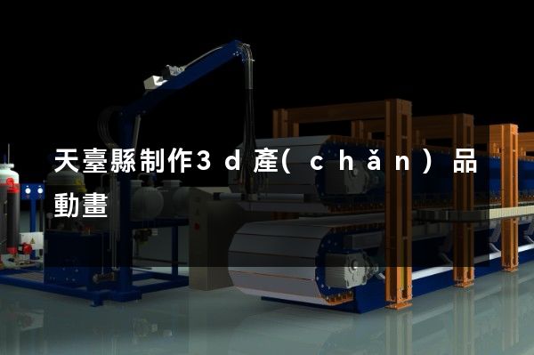 天臺縣制作3d產(chǎn)品動畫