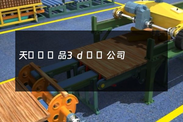 天臺縣產品3d動畫公司