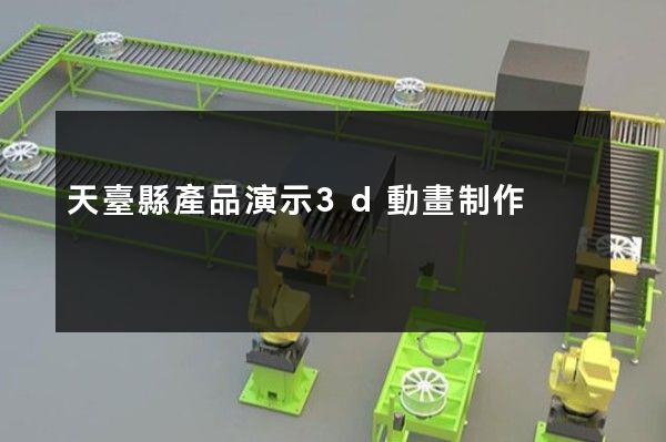 天臺縣產品演示3d動畫制作