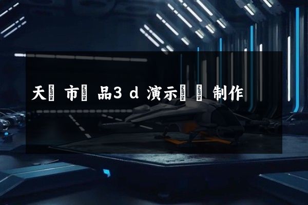 天長市產品3d演示動畫制作