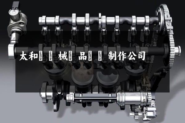 太和縣機械產品動畫制作公司