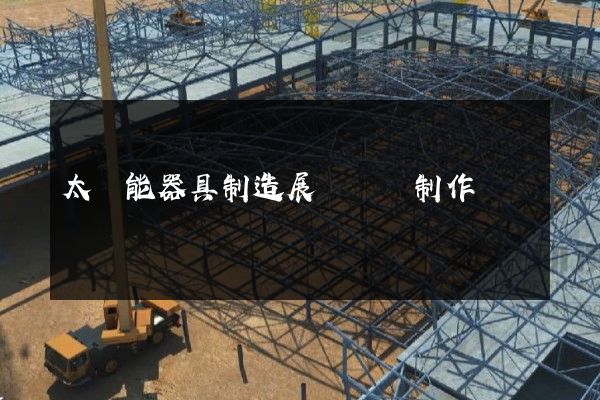 太陽能器具制造展廳動畫制作