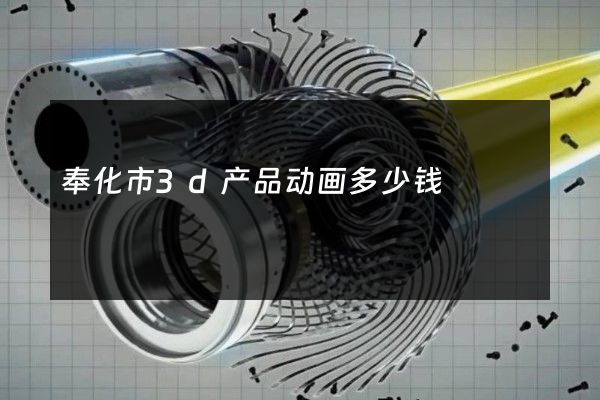 奉化市3d产品动画多少钱