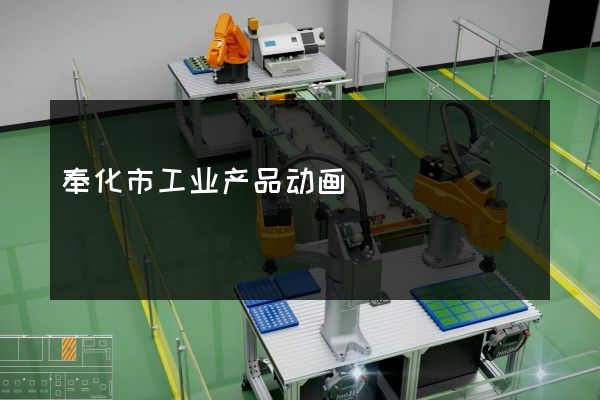 奉化市工业产品动画