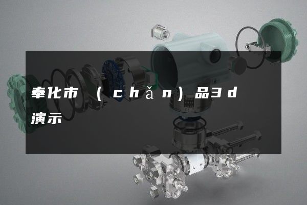 奉化市產(chǎn)品3d動畫演示