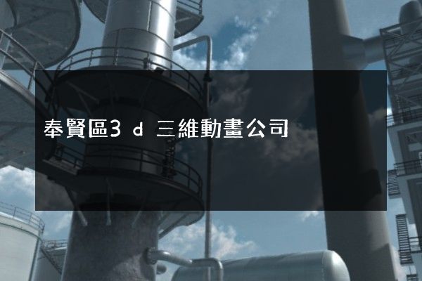 奉賢區3d三維動畫公司