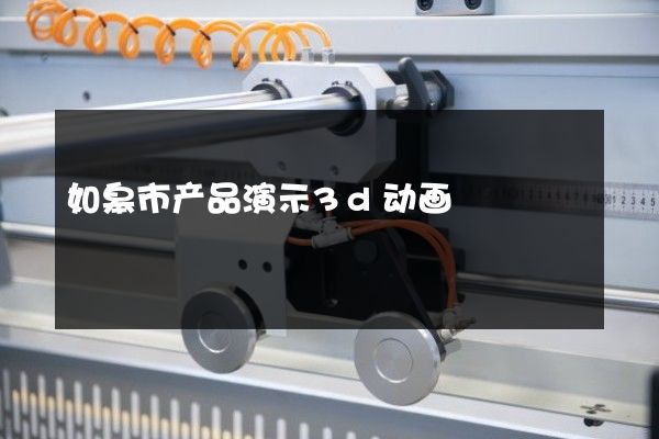 如皋市产品演示3d动画