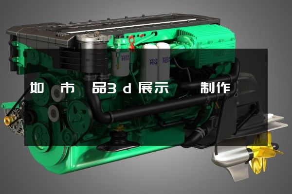 如皋市產品3d展示動畫制作