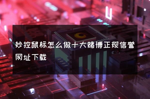 妙控鼠标怎么做十大赌博正规信誉网址下载