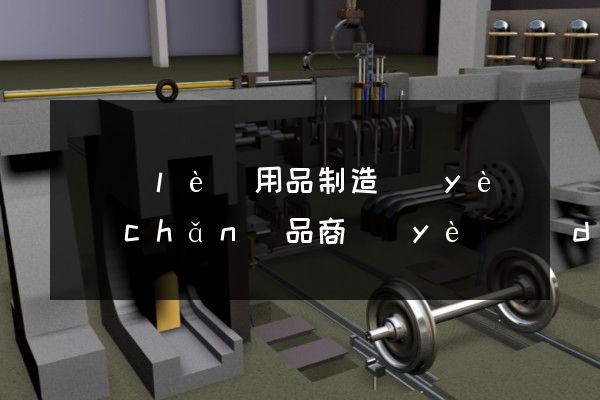 娛樂(lè)用品制造業(yè)產(chǎn)品商業(yè)動(dòng)畫