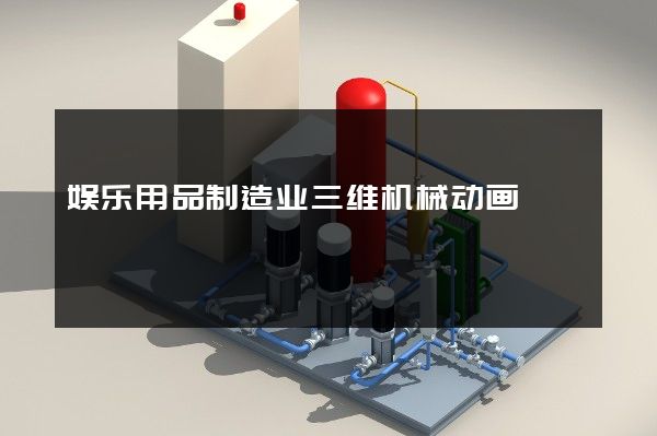 娱乐用品制造业三维机械动画