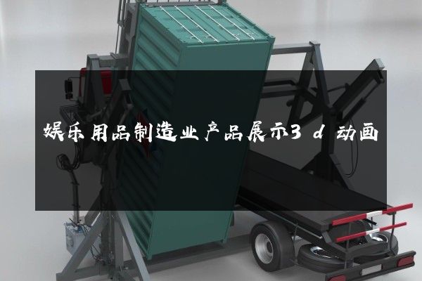 娱乐用品制造业产品展示3d动画