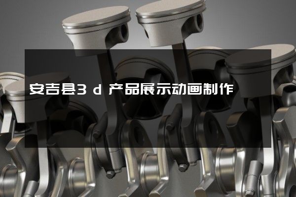 安吉县3d产品展示动画制作