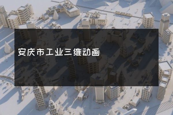 安庆市工业三维动画